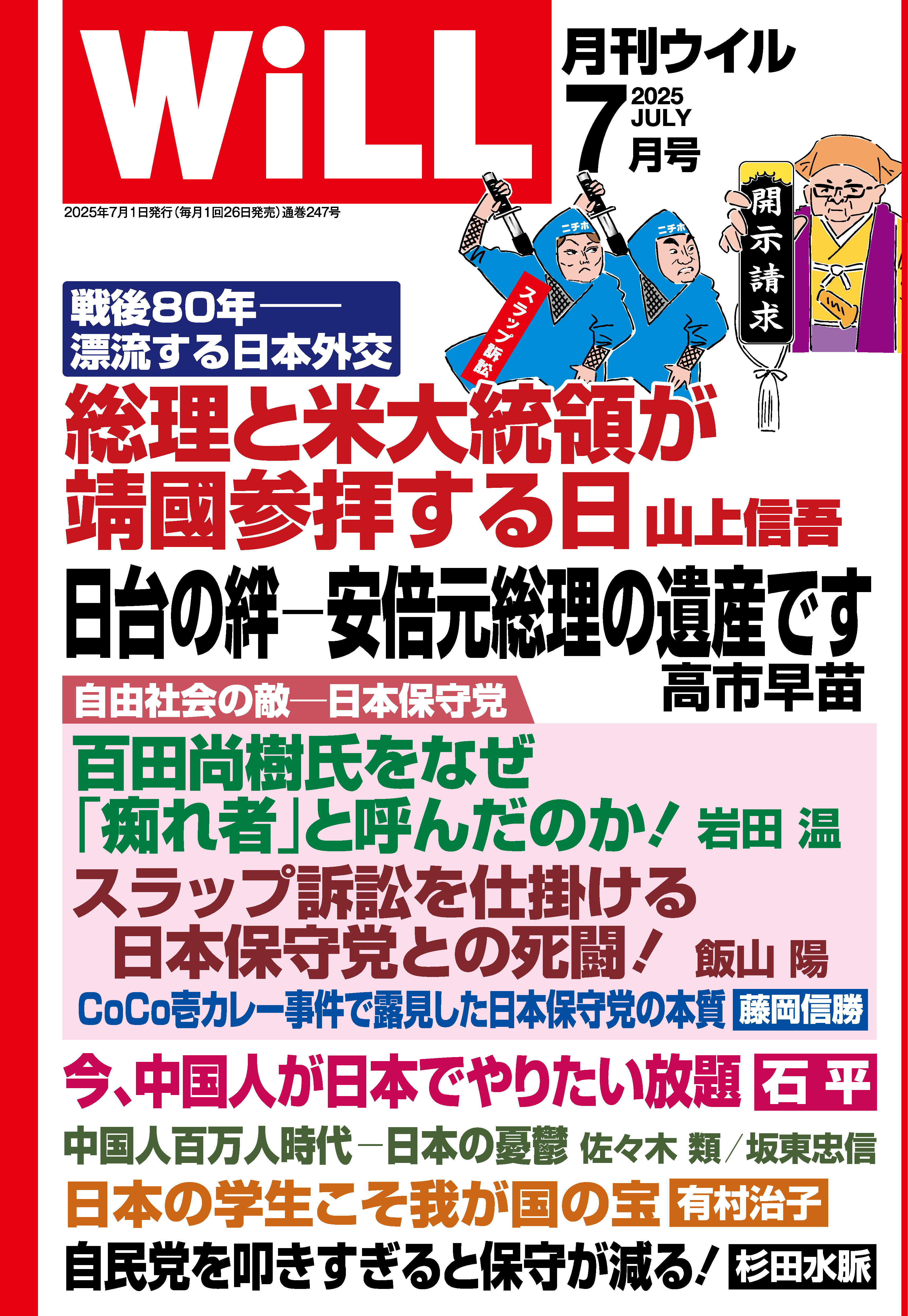 月刊WiLL 2025年7月号
