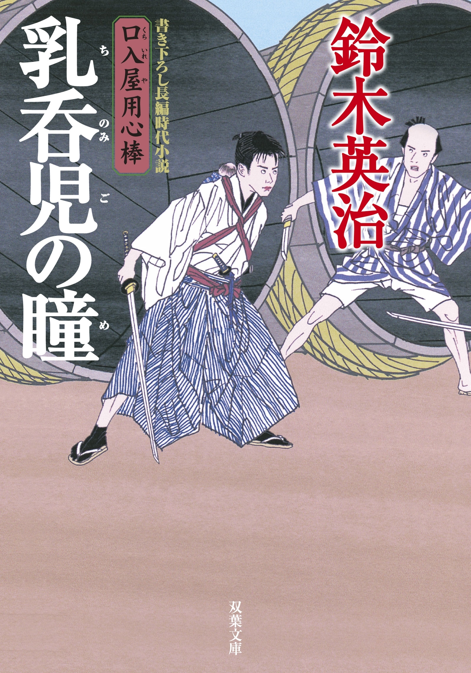 口入屋用心棒 ： 14 乳呑児の瞳