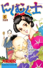 にしむく士
