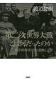 第二次世界大戦とは何だったのか