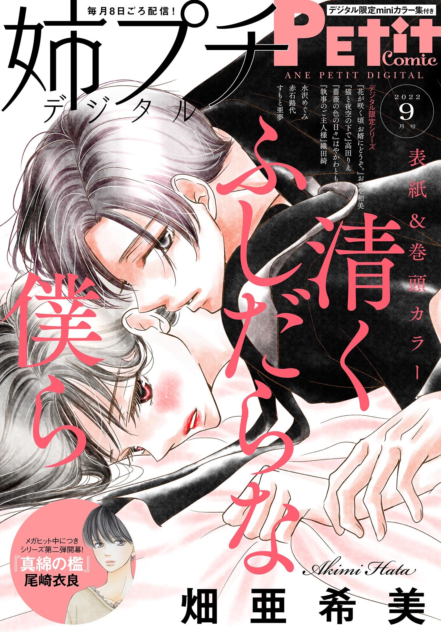 姉プチデジタル 2022年9月号（2022年8月8日発売）【電子版特典付き】