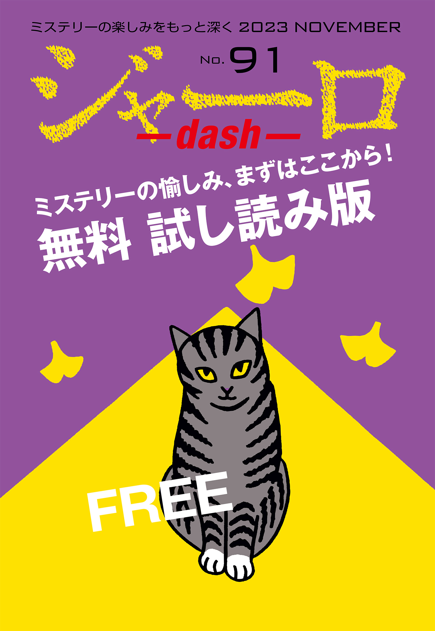 ジャーロ dash No. 91【無料版】