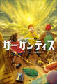 ガーガンティス ~イアリーの魔物2~