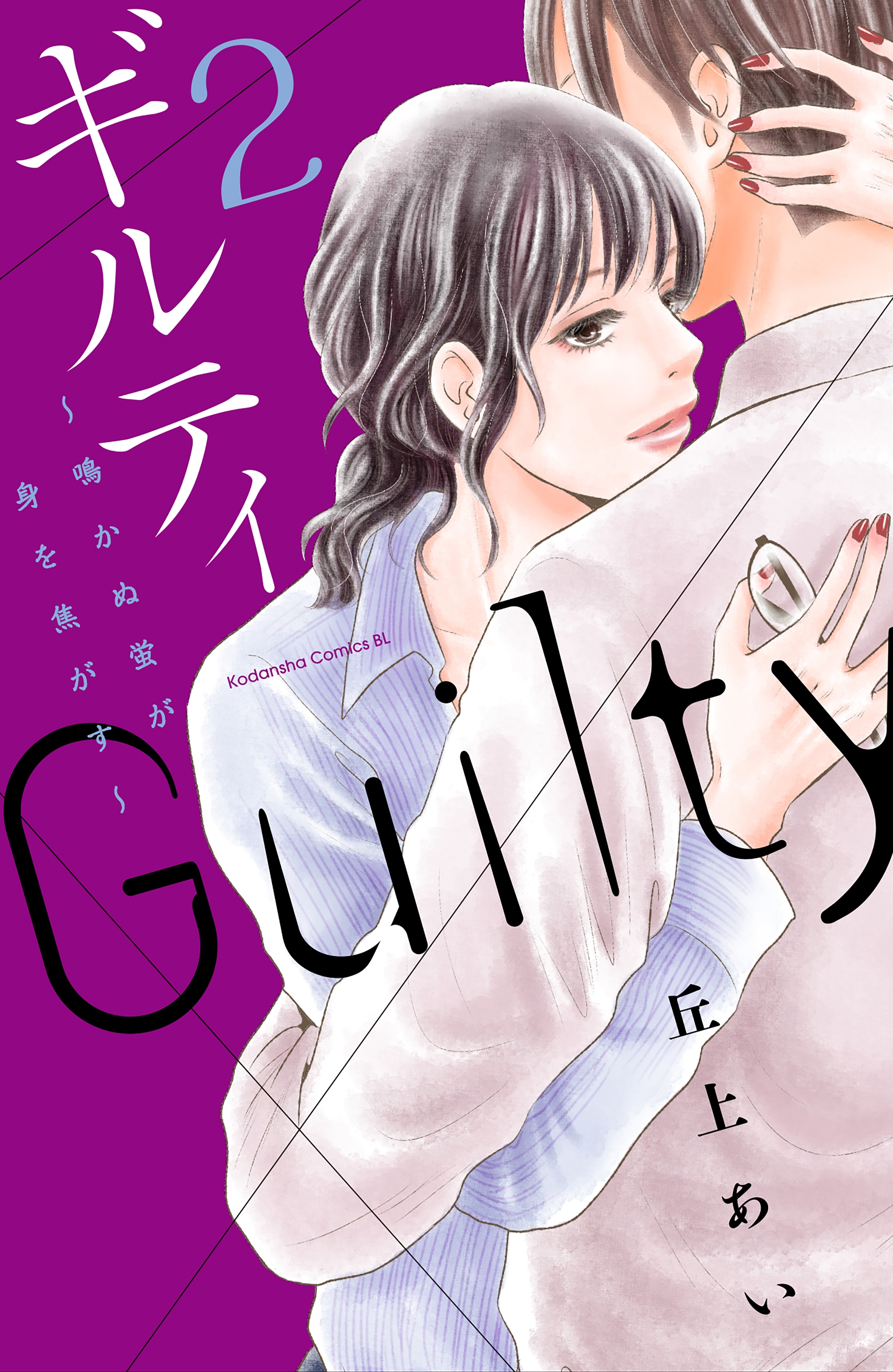 【期間限定　無料お試し版　閲覧期限2026年8月21日】ギルティ　～鳴かぬ蛍が身を焦がす～（２）