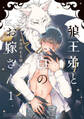 【期間限定 試し読み増量版 閲覧期限2026年6月4日】狼王弟と白のお嫁さん (1) 【電子限定おまけ付き】