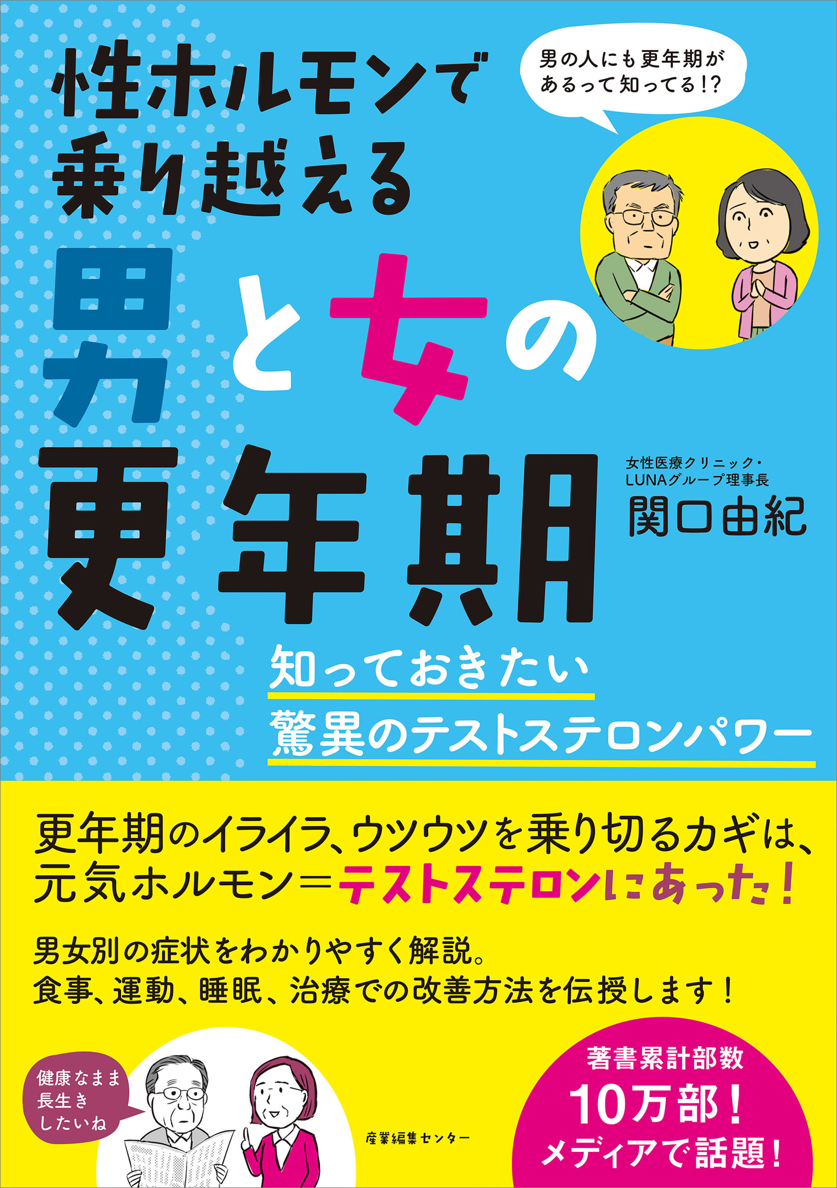 性ホルモンで乗り越える男と女の更年期