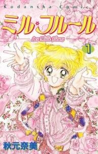 ミル フルール 全3巻 完結 秋元奈美 人気マンガを毎日無料で配信中 無料 試し読みならamebaマンガ 旧 読書のお時間です ミル フルール 全3巻 完結 秋元奈美 人気マンガを毎日無料で配信中 無料 試し読みならamebaマンガ 旧 読書のお時間です
