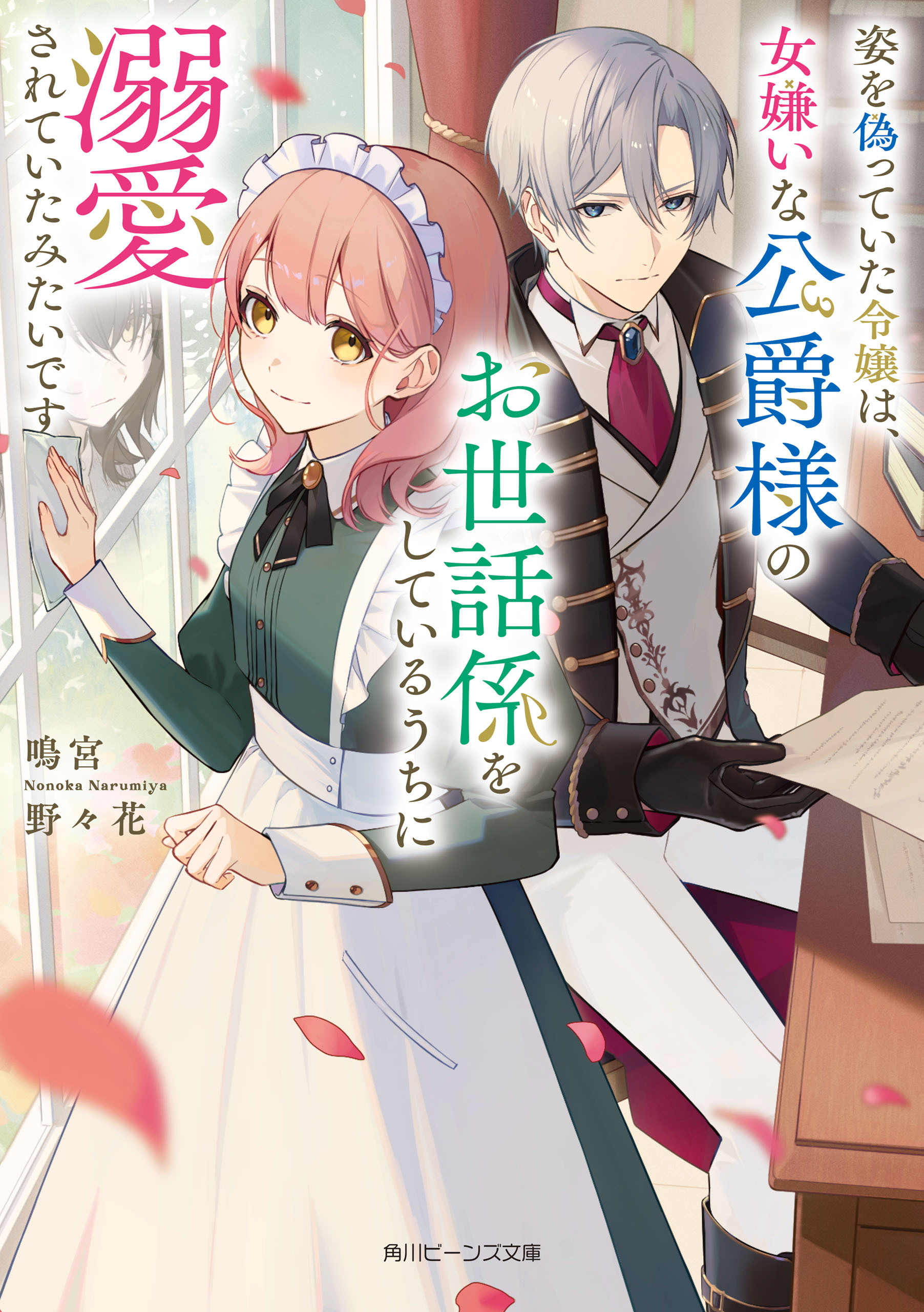 姿を偽っていた令嬢は、女嫌いな公爵様のお世話係をしているうちに溺愛されていたみたいです