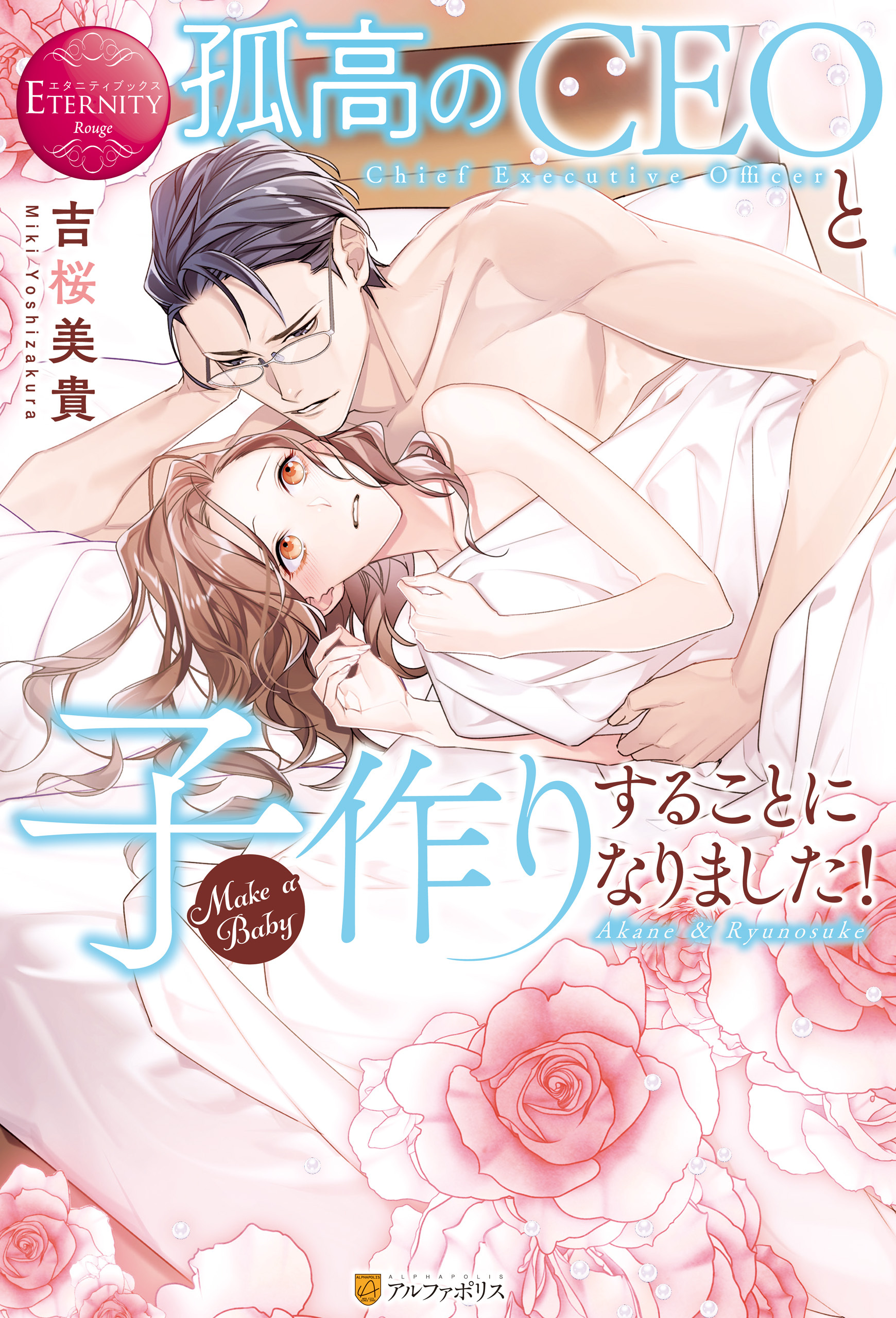 【期間限定　試し読み増量版】孤高のCEOと子作りすることになりました！