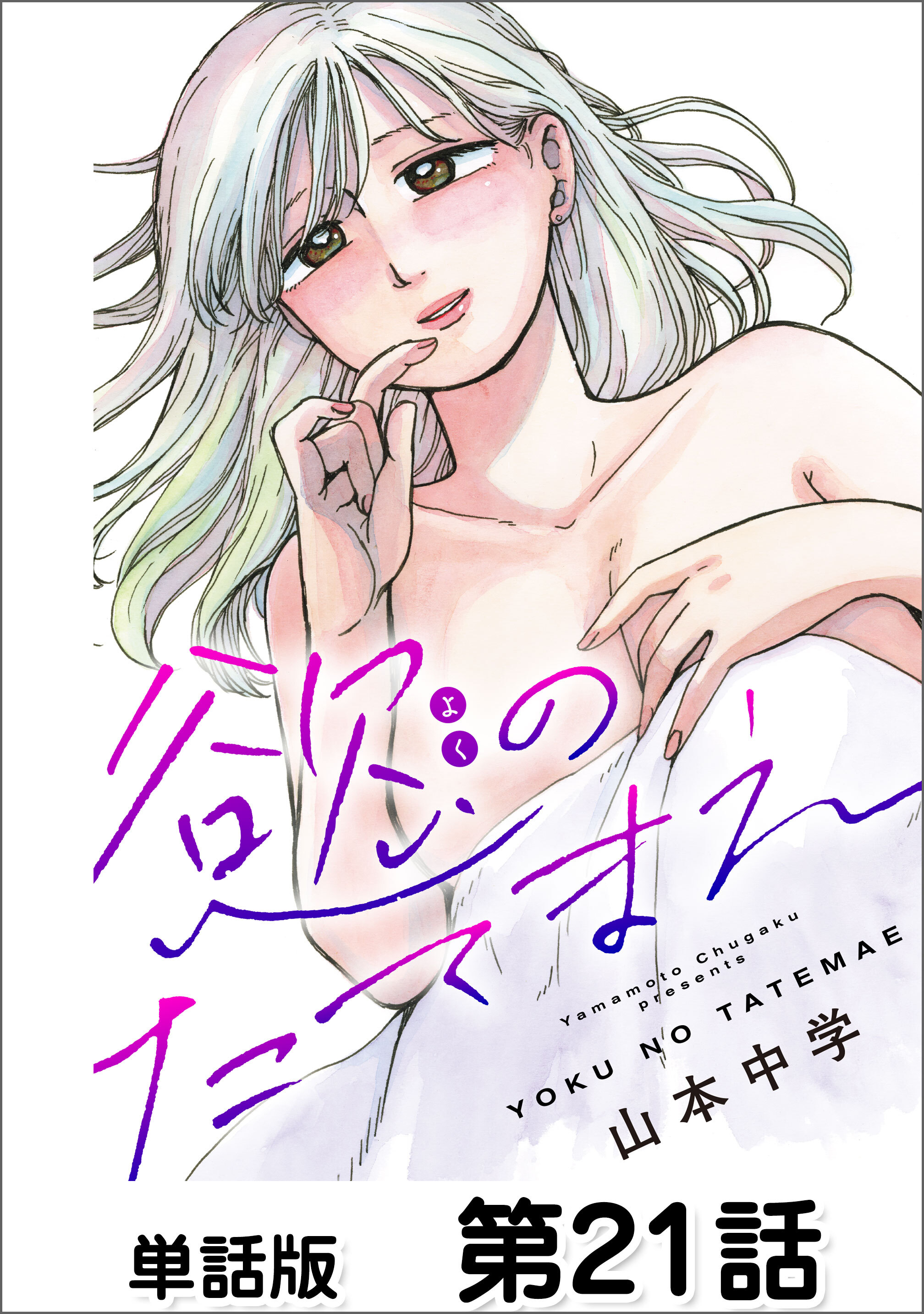 第21話 ごめんなさい②