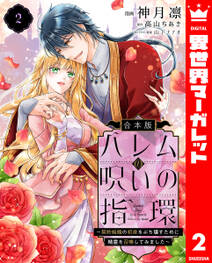 【合本版】ハレムの呪いの指環~契約結婚の初夜をぶち壊すために精霊を召喚してみました~