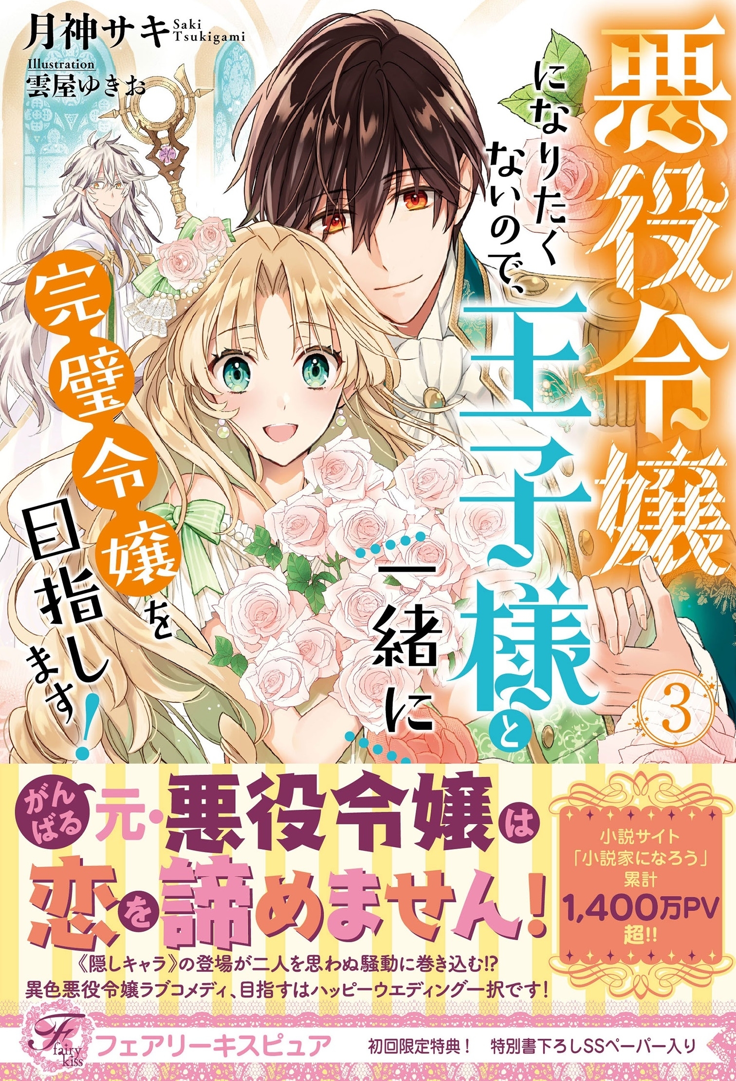 【期間限定　試し読み増量版　閲覧期限2026年7月23日】悪役令嬢になりたくないので、王子様と一緒に完璧令嬢を目指します！３【初回限定SS付】【イラスト付】