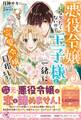 【期間限定 試し読み増量版 閲覧期限2026年7月23日】悪役令嬢になりたくないので、王子様と一緒に完璧令嬢を目指します!3【初回限定SS付】【イラスト付】