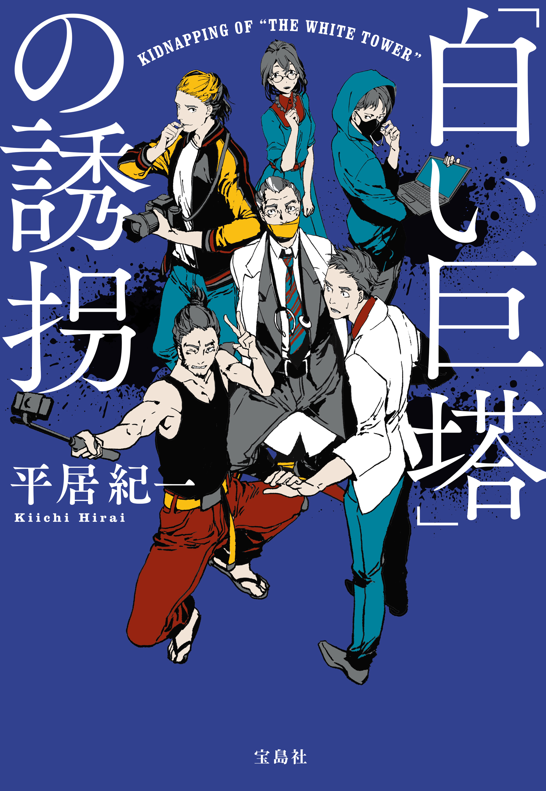 「白い巨塔」の誘拐