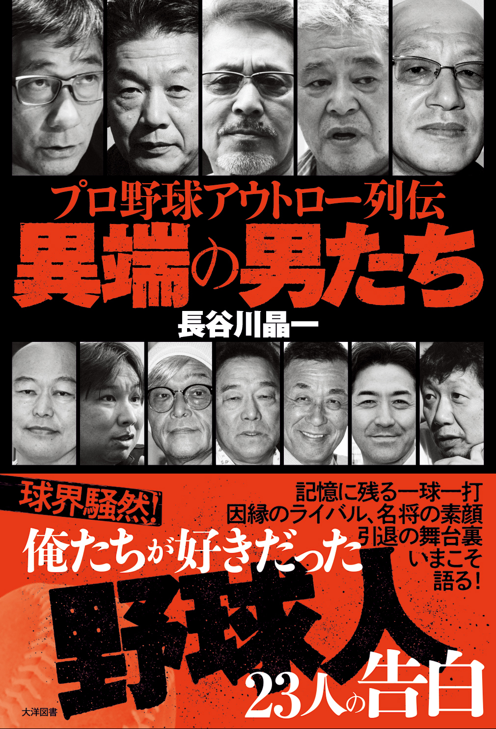 プロ野球アウトロー列伝 異端の男たち