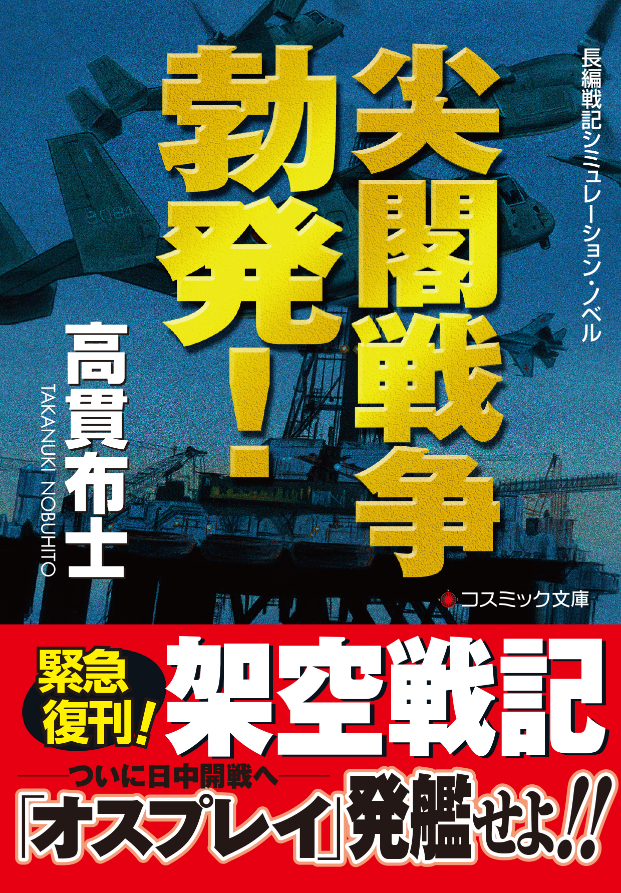 尖閣戦争勃発！