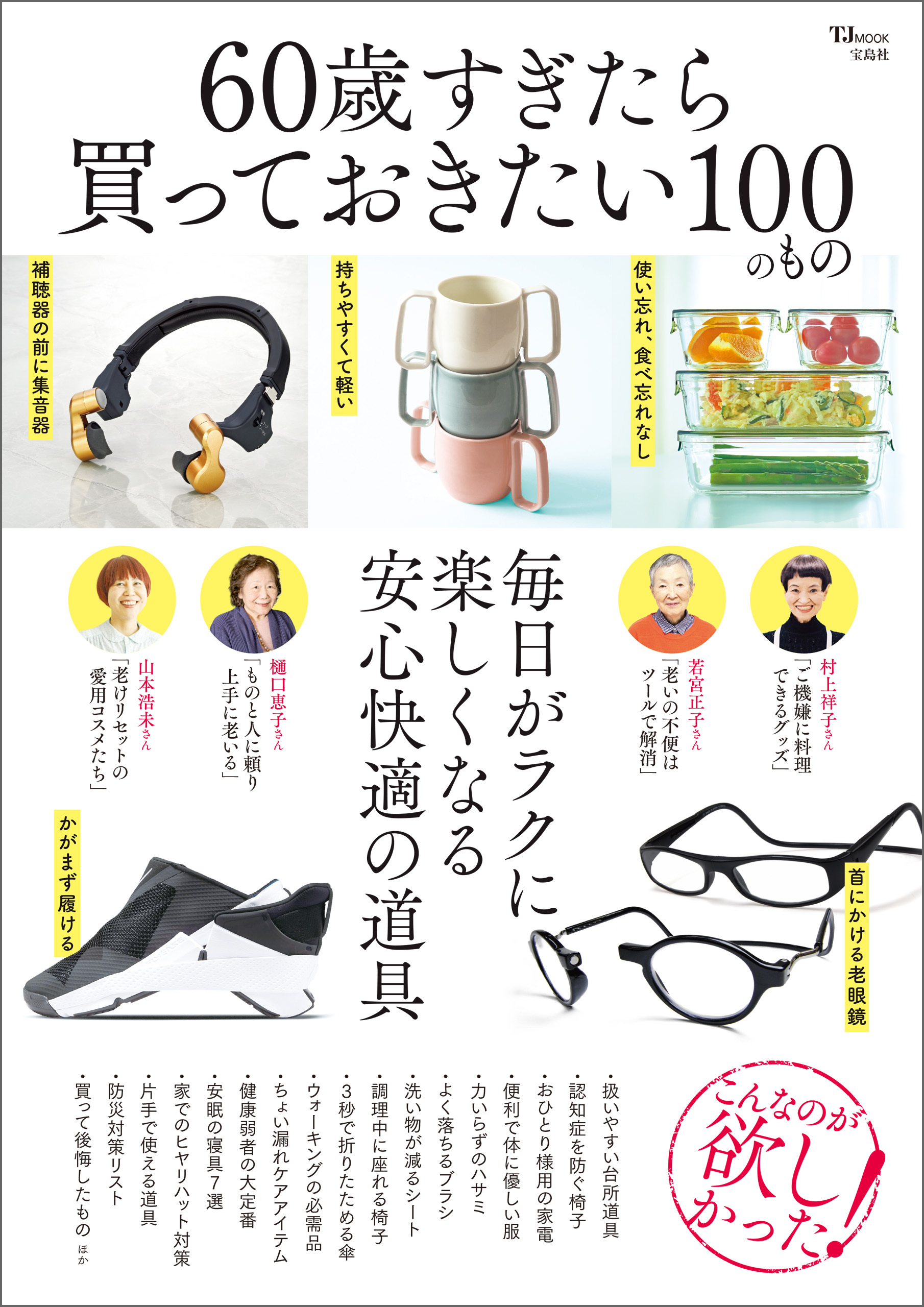 60歳すぎたら買っておきたい100のもの