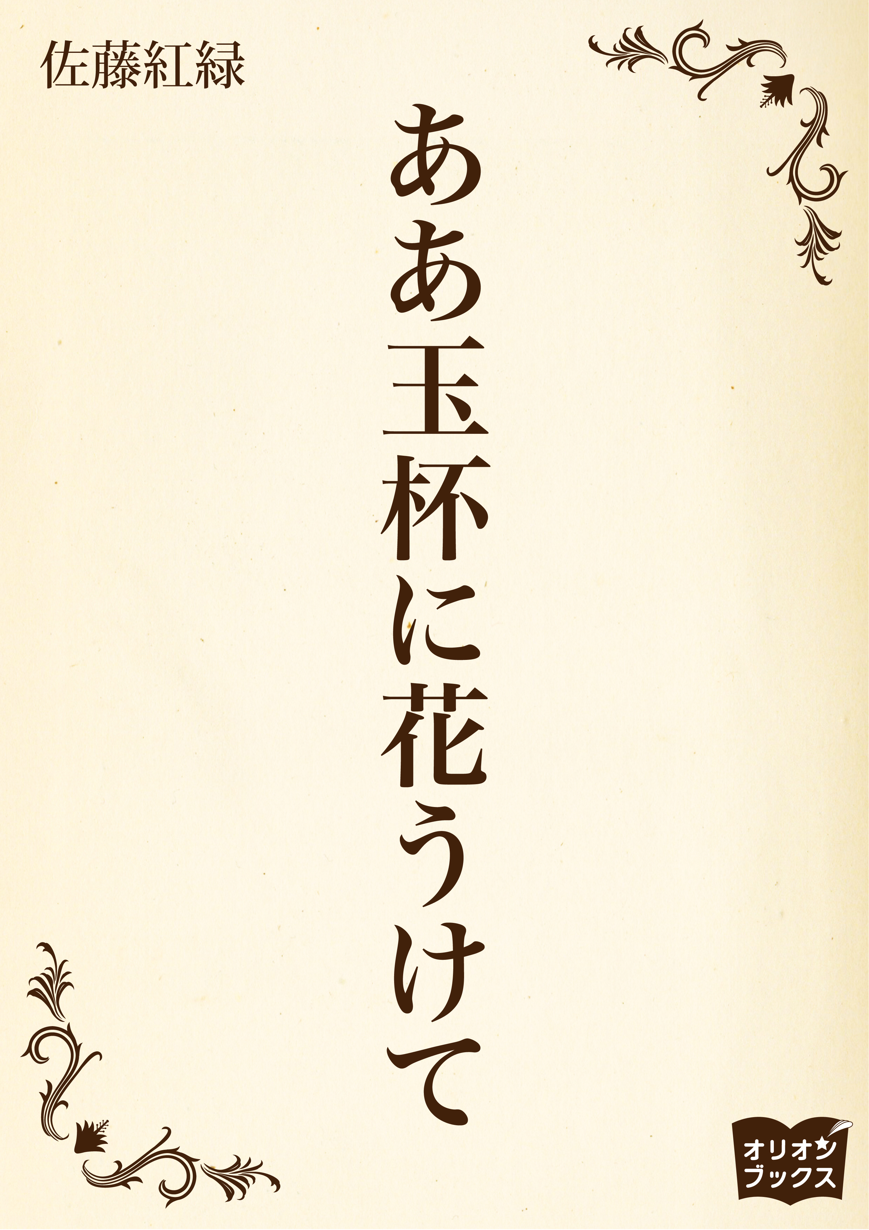 ああ玉杯に花うけて