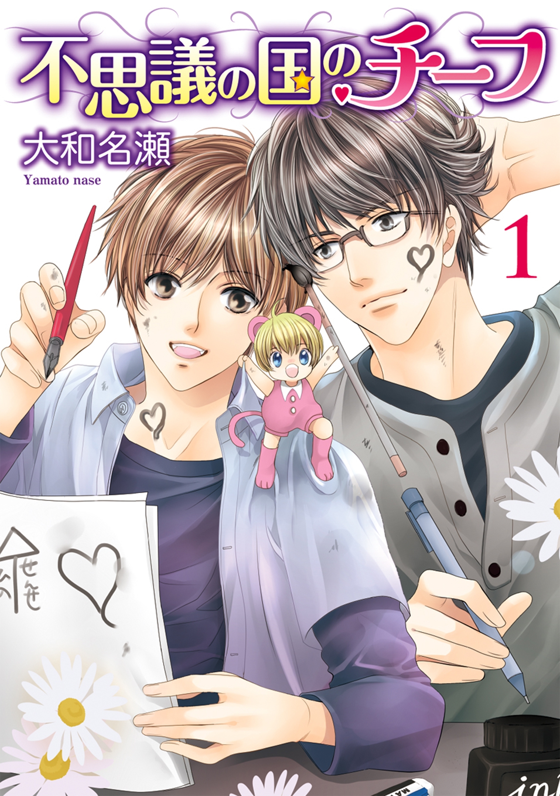 不思議の国のチーフ（１）