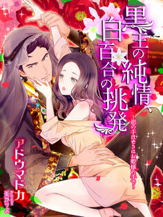 黒王の純情、白百合の挑発~恋の手ほどきはお姫様の手で~