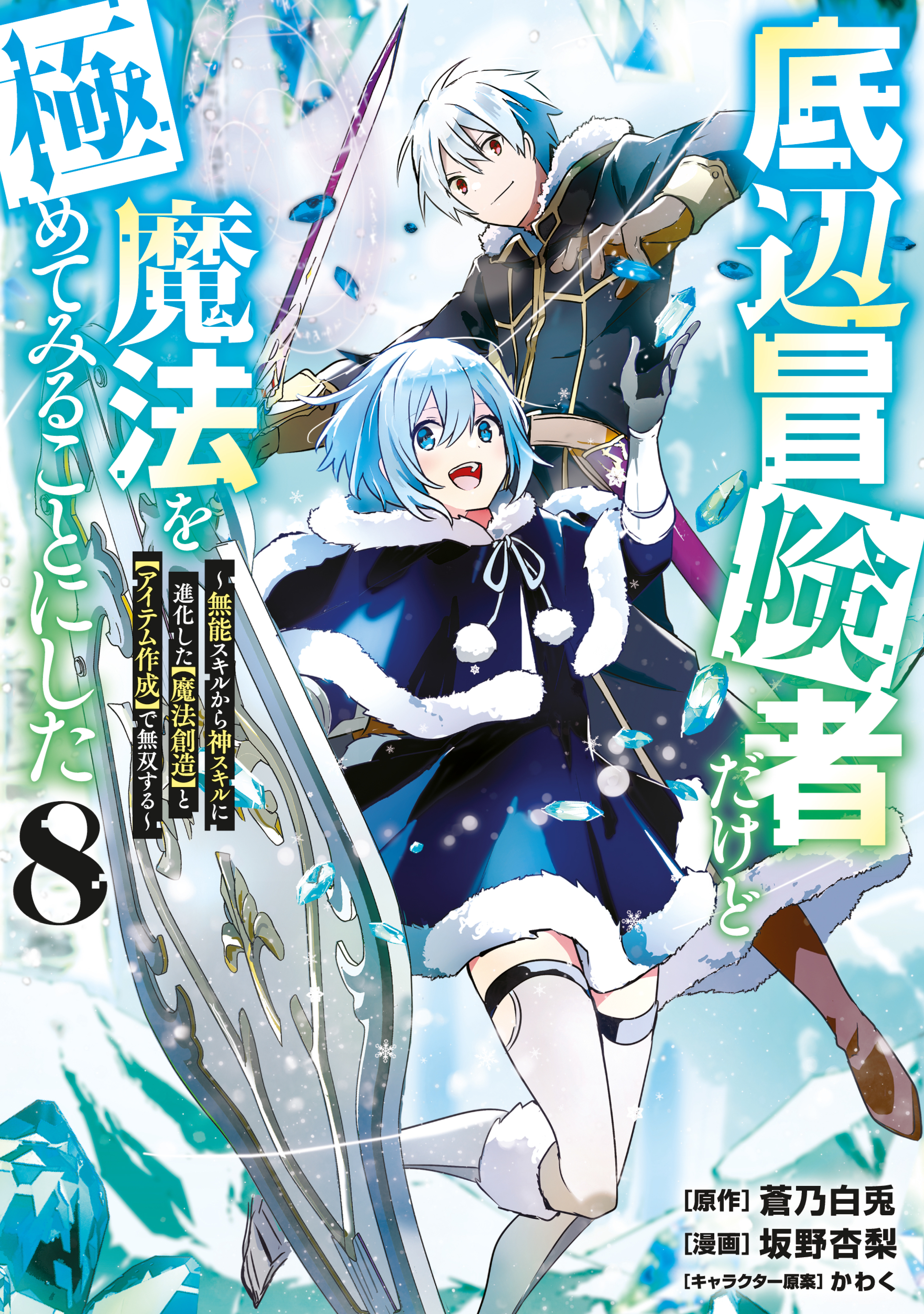 底辺冒険者だけど魔法を極めてみることにした　～無能スキルから神スキルに進化した【魔法創造】と【アイテム作成】で無双する～（８）