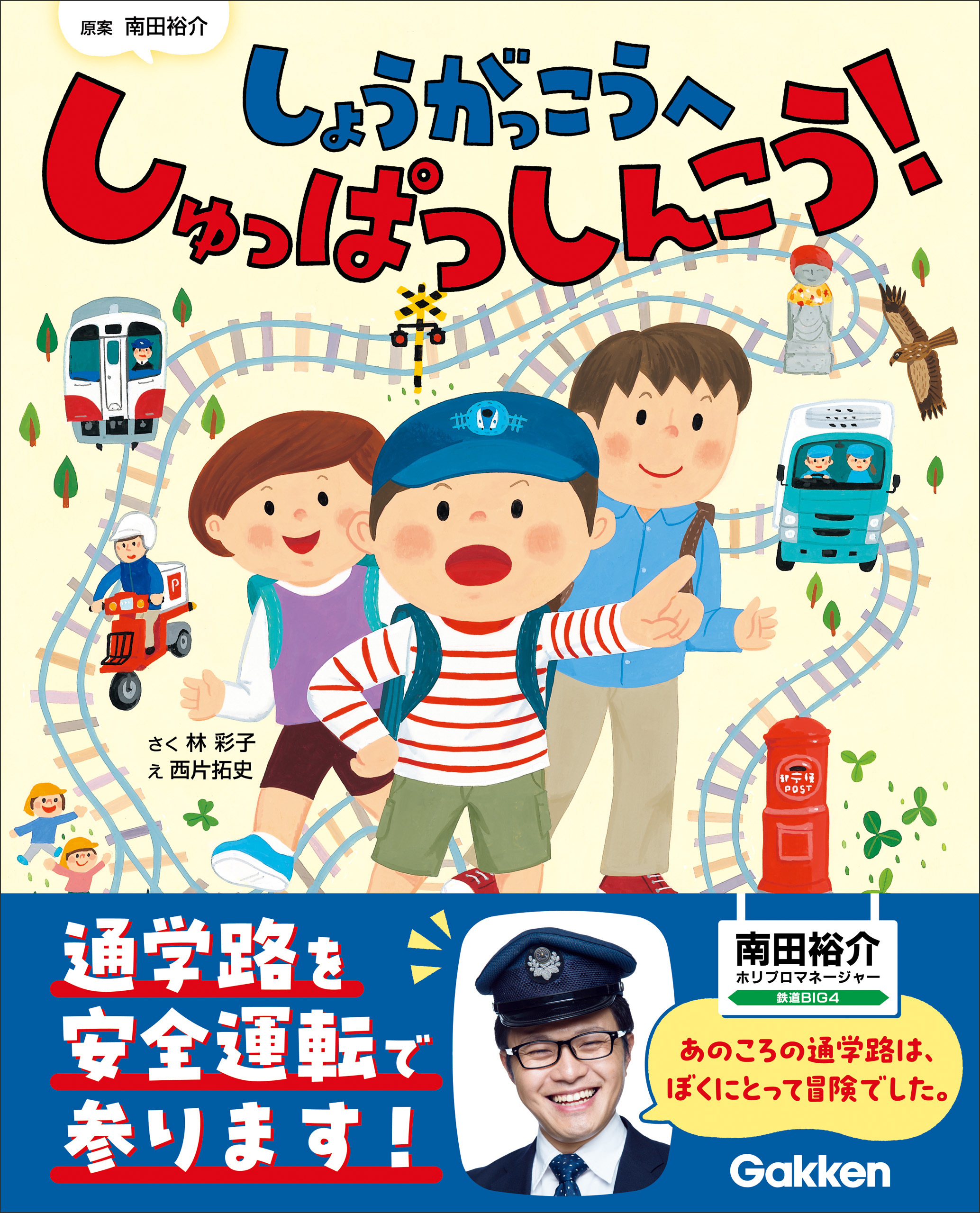 しょうがっこうへ しゅっぱつしんこう！