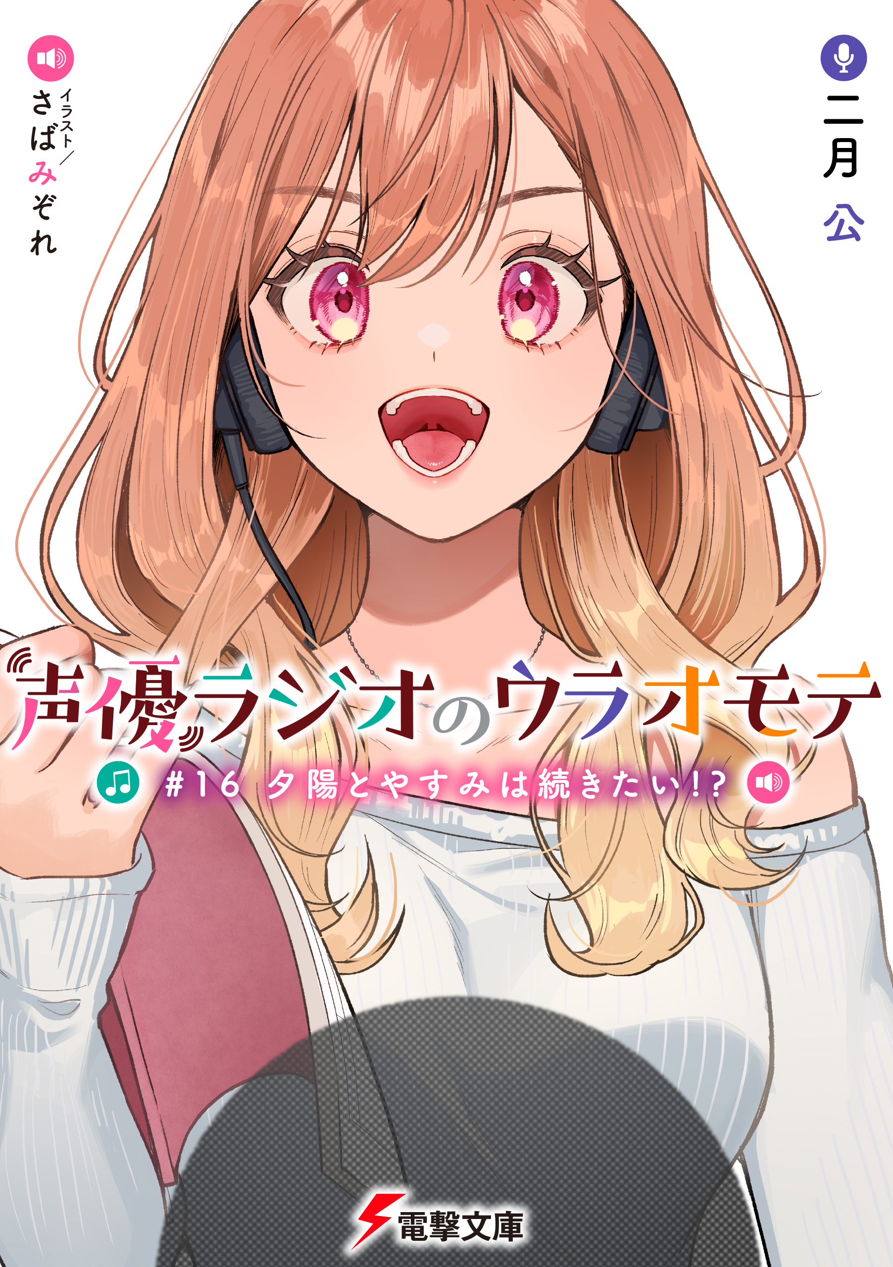 声優ラジオのウラオモテ