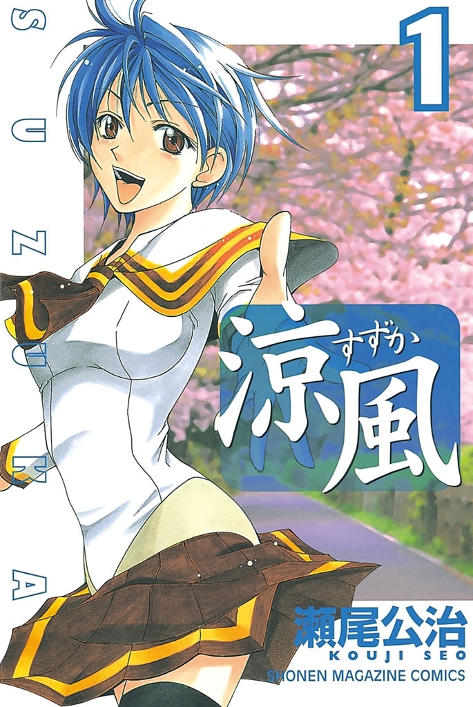 【期間限定　無料お試し版　閲覧期限2026年8月13日】涼風（１）