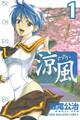 【期間限定 無料お試し版 閲覧期限2026年8月13日】涼風(1)