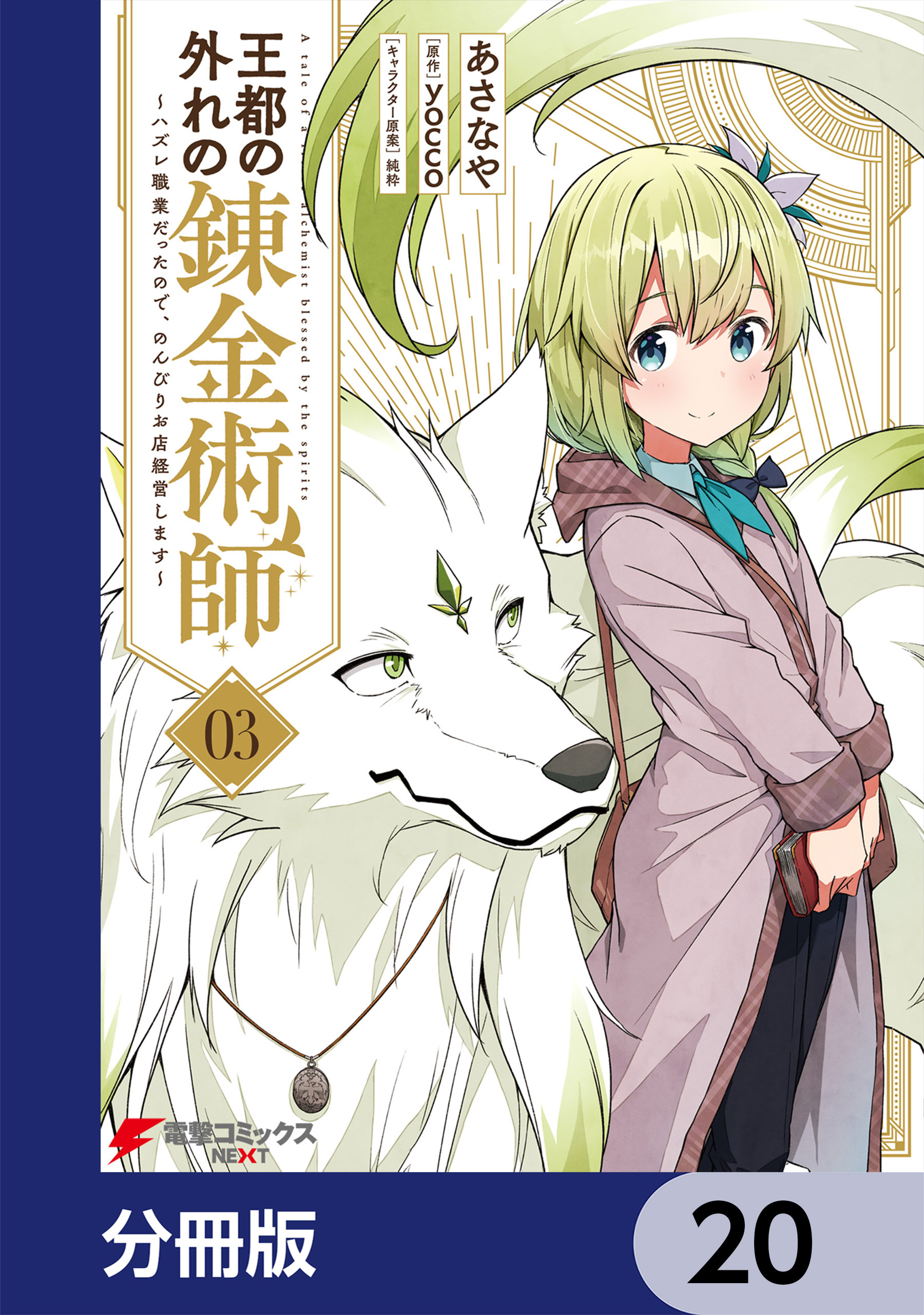 王都の外れの錬金術師【分冊版】　20