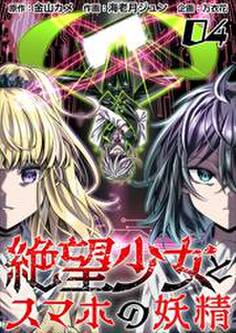 絶望少女とスマホの妖精4