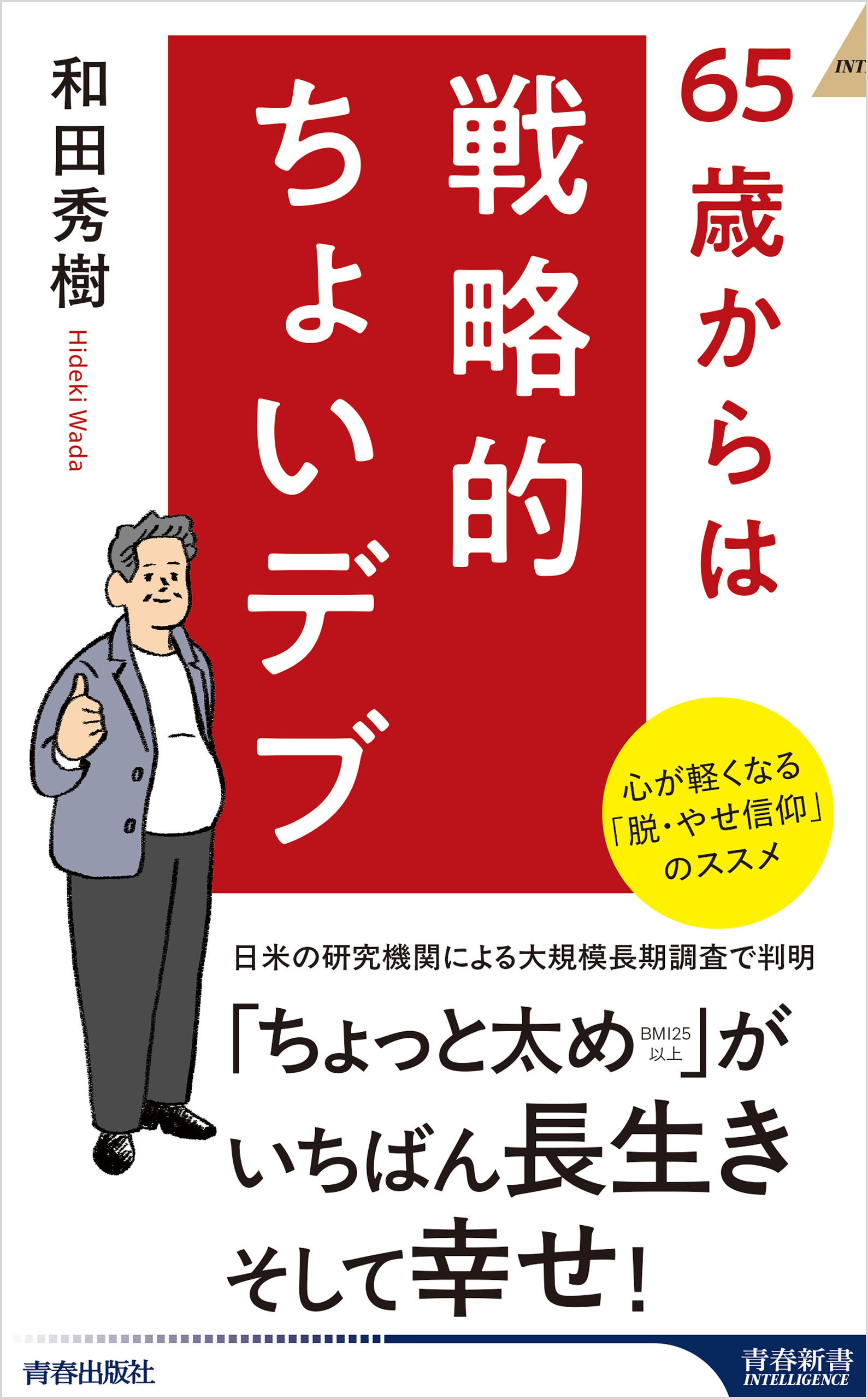 65歳からは戦略的ちょいデブ