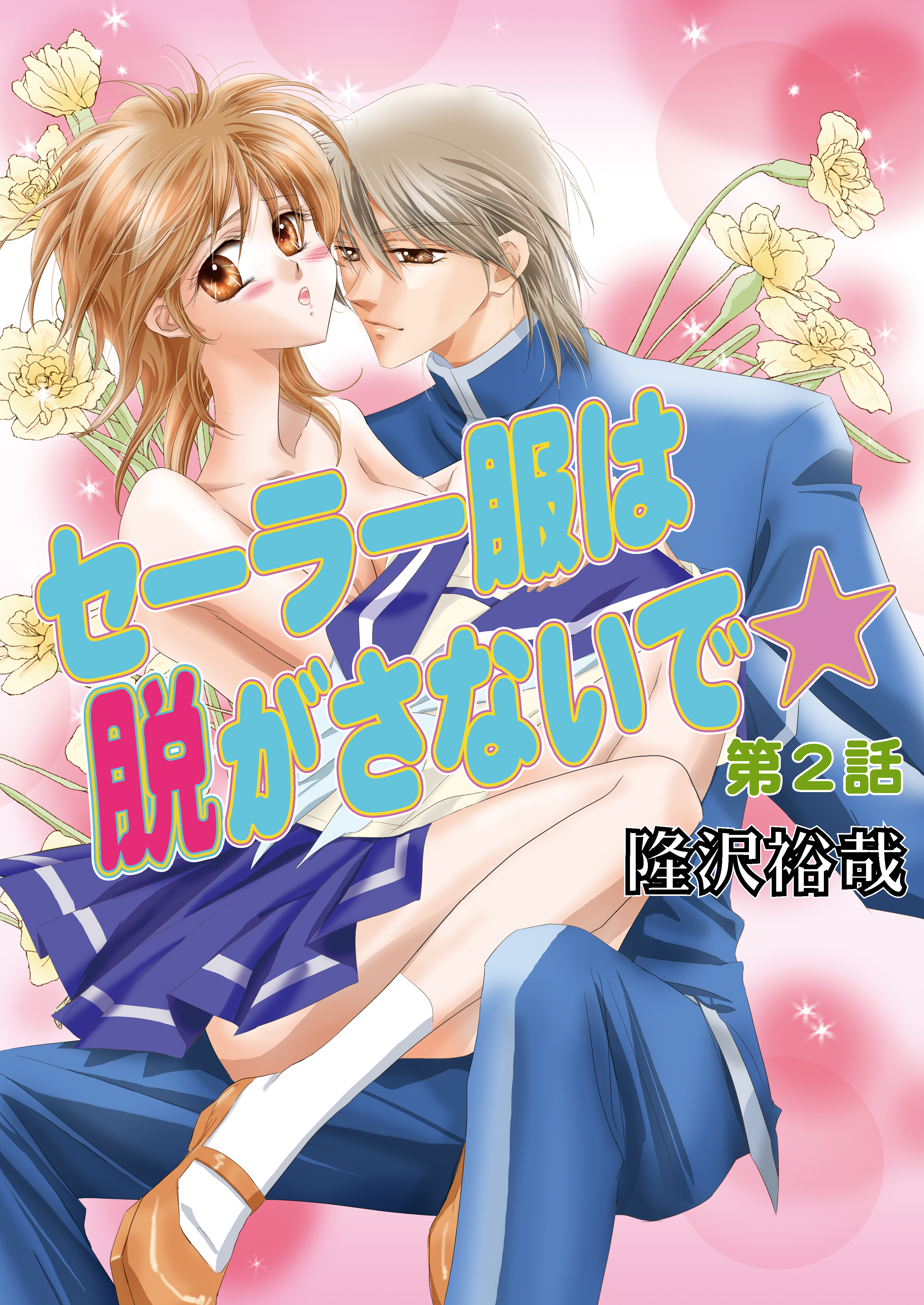 セーラー服は脱がさないで☆（フルカラー）