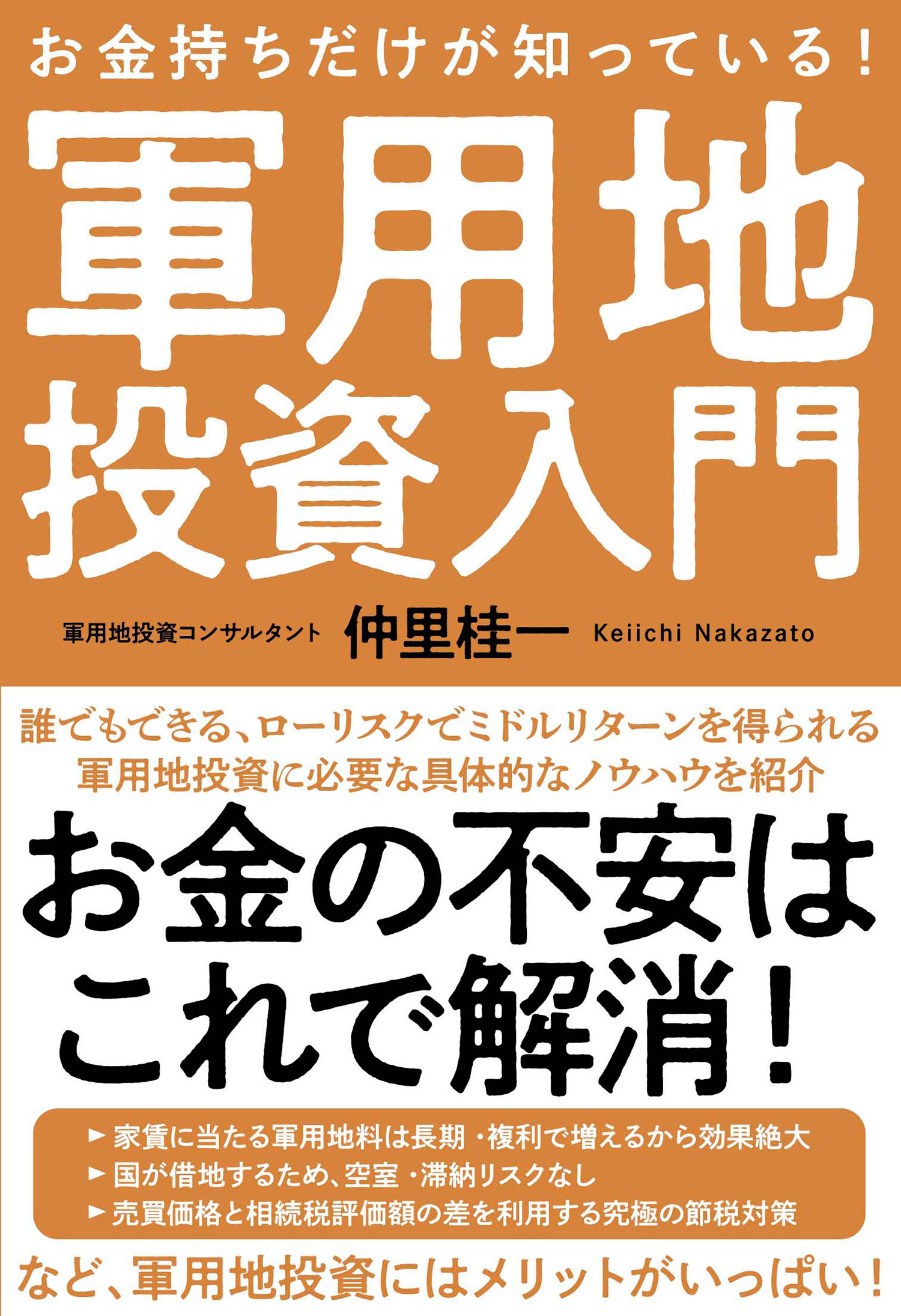 お金持ちだけが知っている！軍用地投資入門