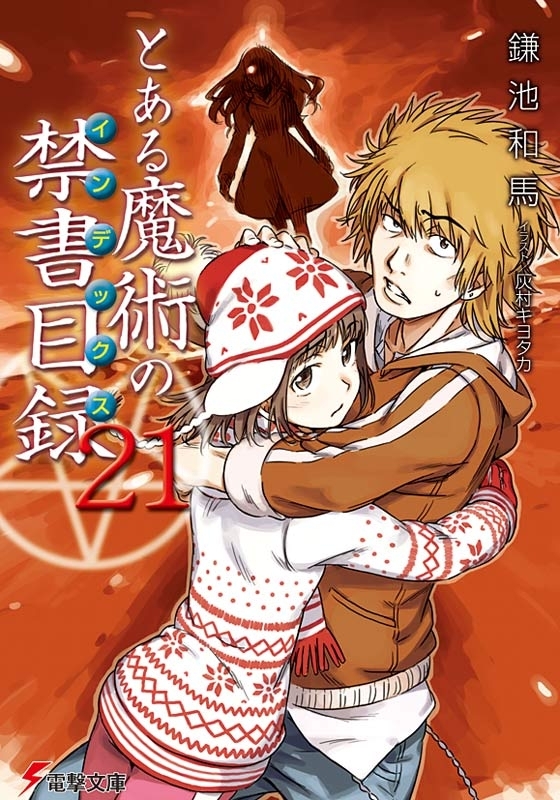 とある魔術の禁書目録(21)