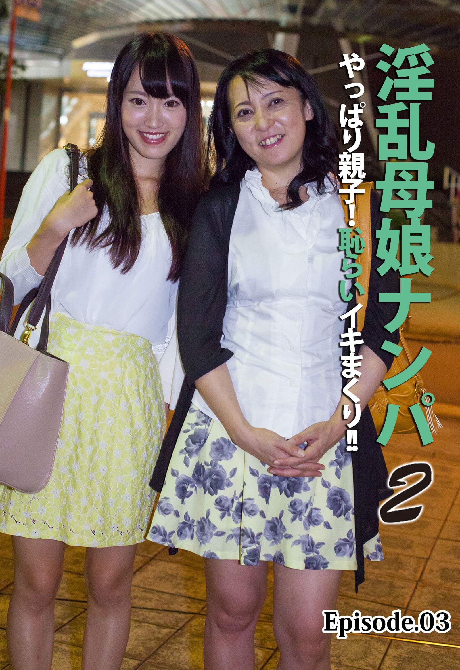 淫乱母娘ナンパ やっぱり親子！恥らいイキまくり！！ 2 Episode.03