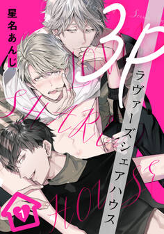 【期間限定 無料お試し版】3Pラヴァーズシェアハウス(1)