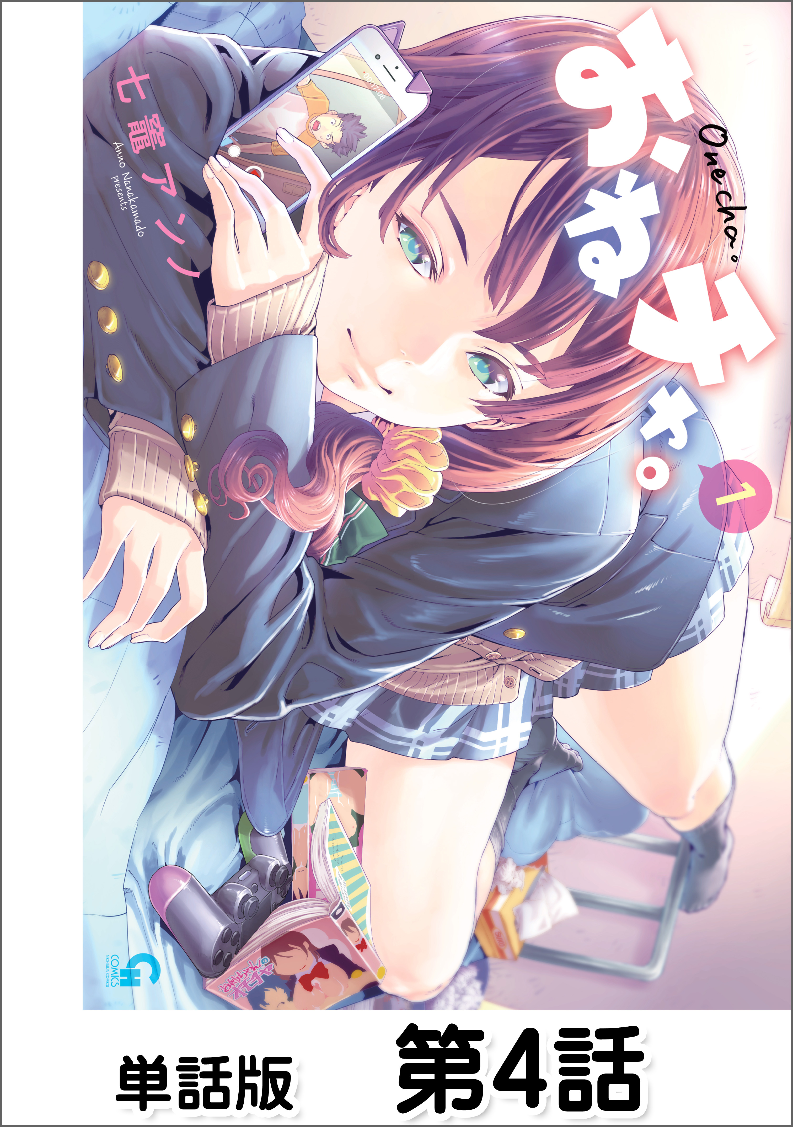おねチャ。【単話版】 第4話