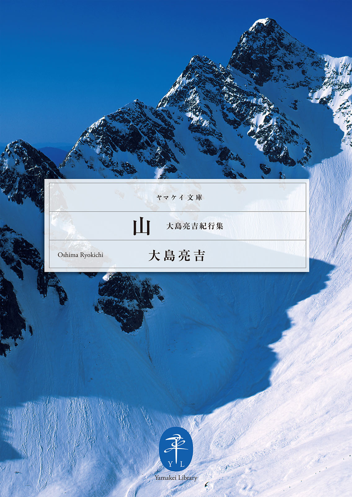 ヤマケイ文庫 山 大島亮吉紀行集