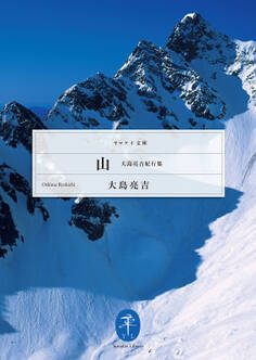 ヤマケイ文庫 山 大島亮吉紀行集