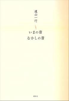 いまの音 むかしの音