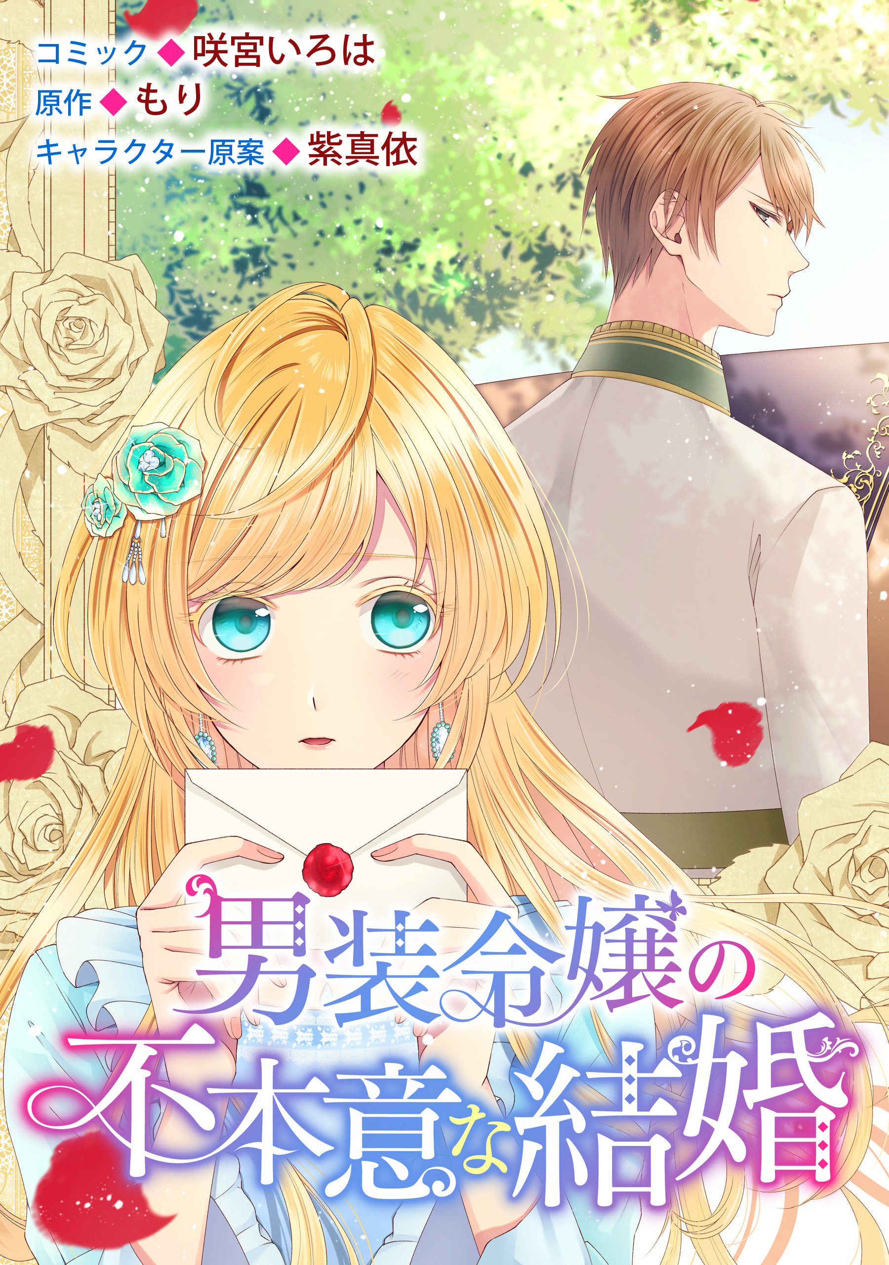 男装令嬢の不本意な結婚　連載版: 1