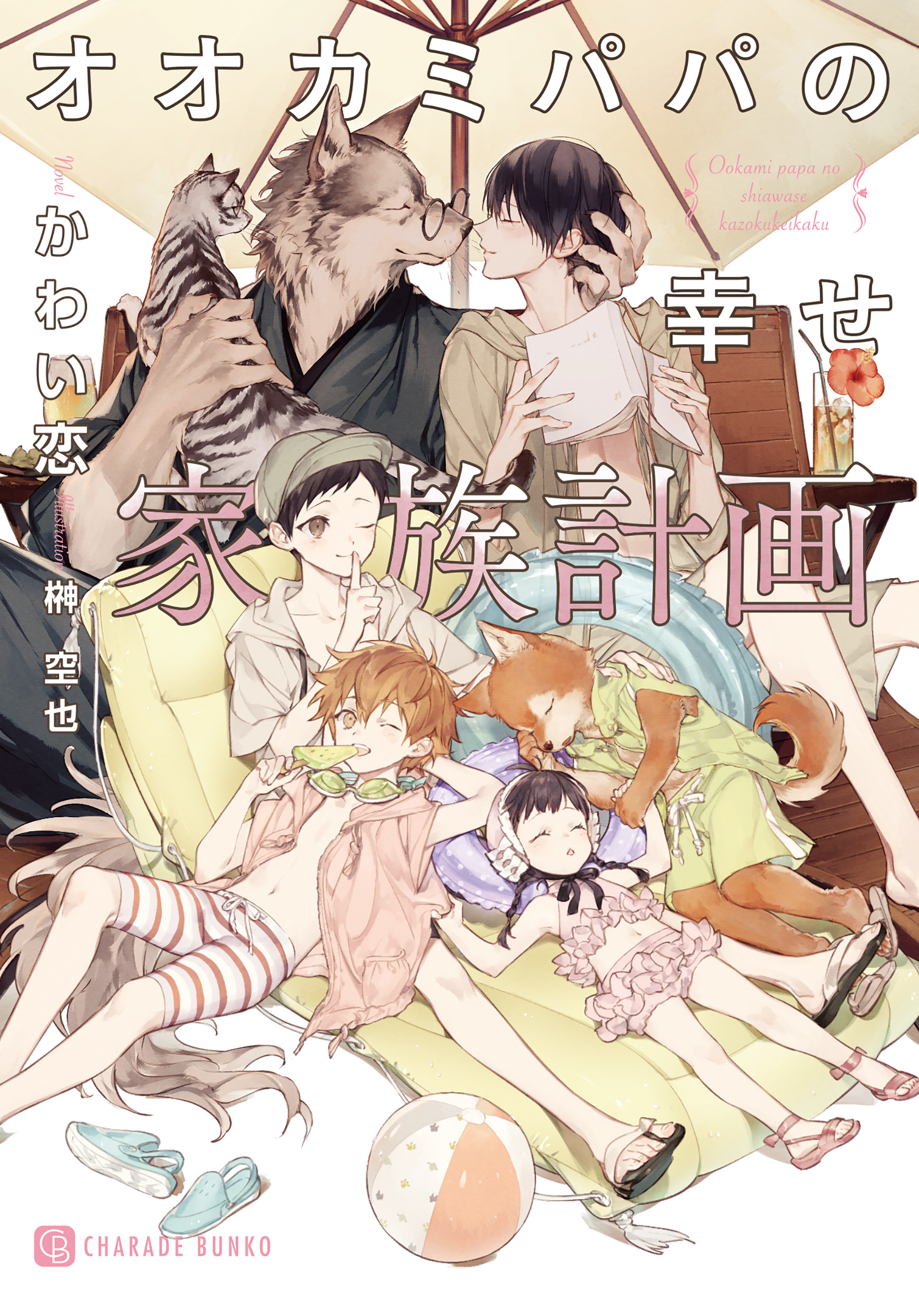 【期間限定　試し読み増量版】オオカミパパの幸せ家族計画【特別版】