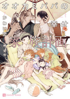 【期間限定 試し読み増量版】オオカミパパの幸せ家族計画【特別版】