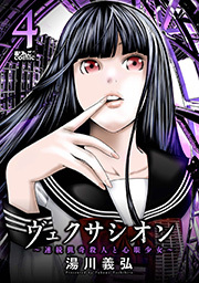 ヴェクサシオン～連続猟奇殺人と心眼少女～ ： 4