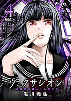 ヴェクサシオン~連続猟奇殺人と心眼少女~ : 4