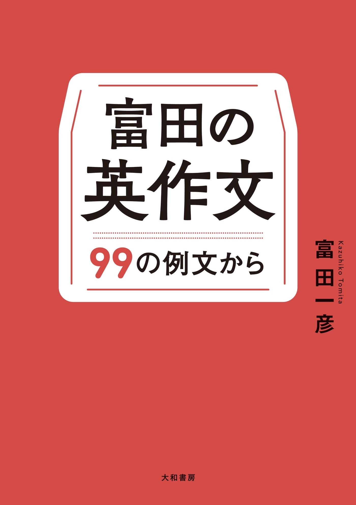 富田の英作文～９９の例文から