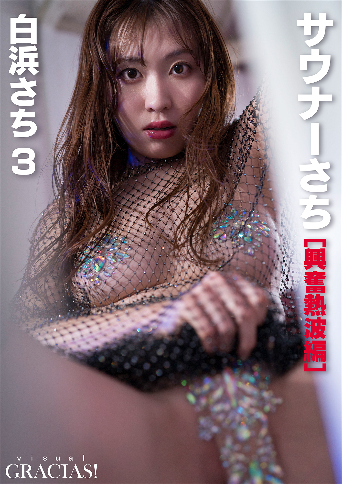 「サウナーさち」 [興奮熱波編]　白浜さち3