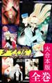 ダークサイド・エンジェル【大合本版】 全巻収録