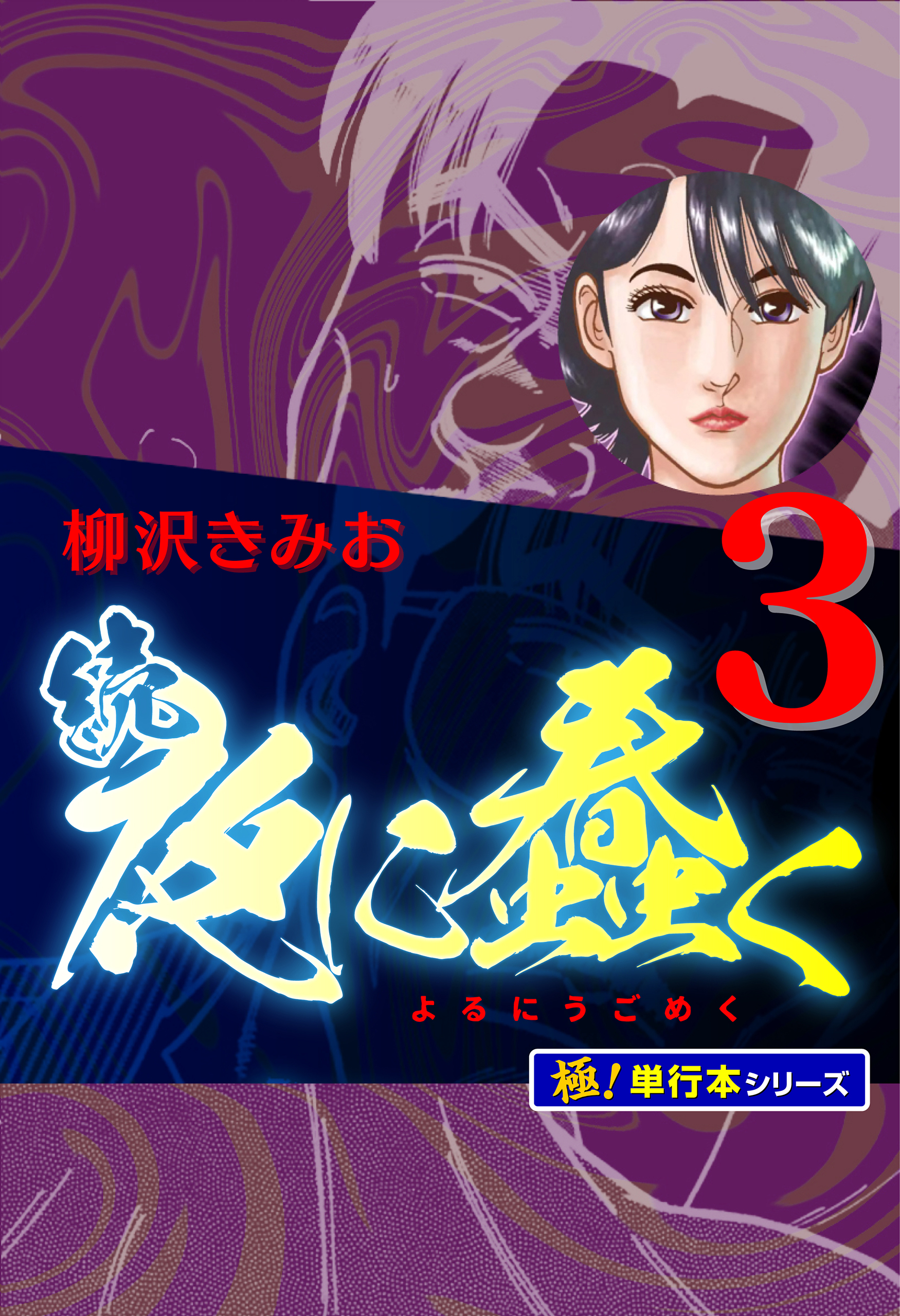 続・夜に蠢く【極！単行本シリーズ】3巻